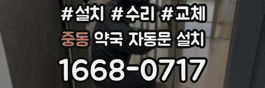 중동 약국 자동문 설치