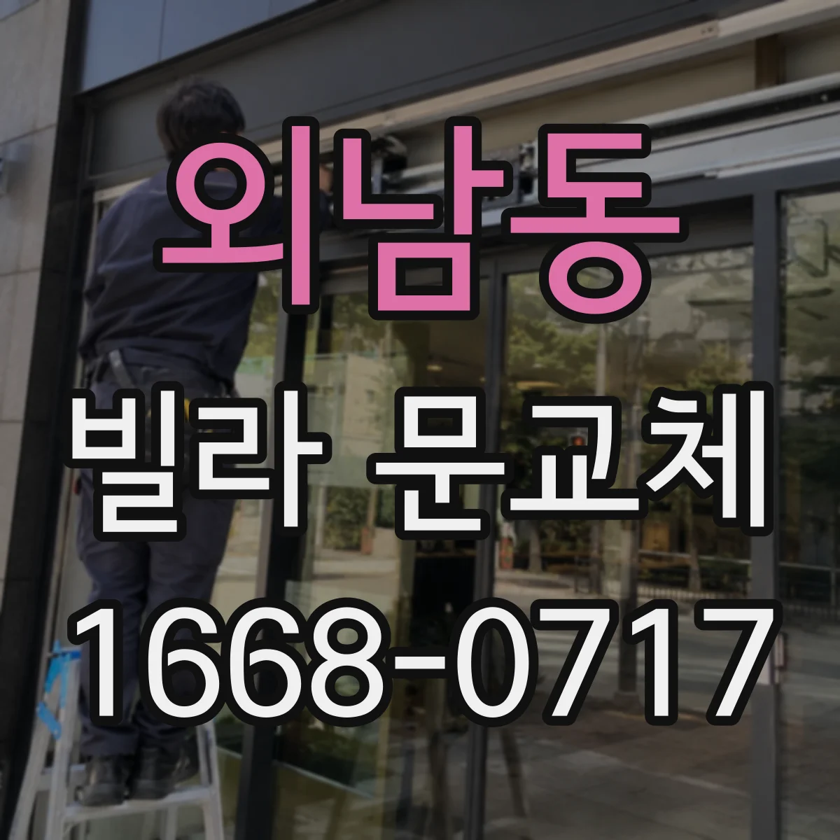 외남동 빌라 문교체
