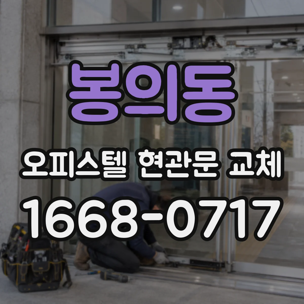 봉의동 오피스텔 현관문 교체