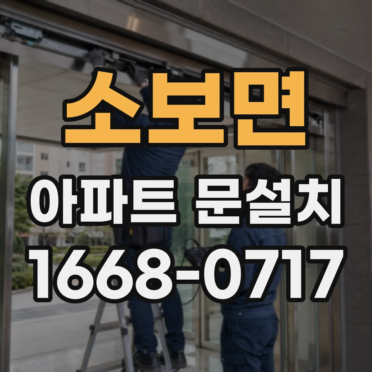 소보면 아파트 문설치