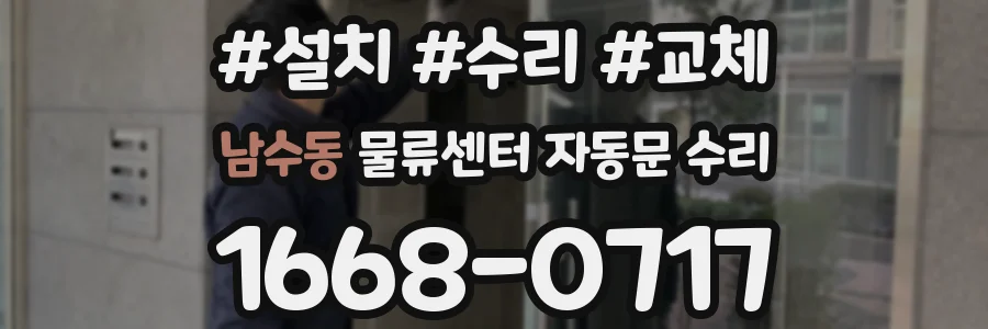 남수동 물류센터 자동문 수리