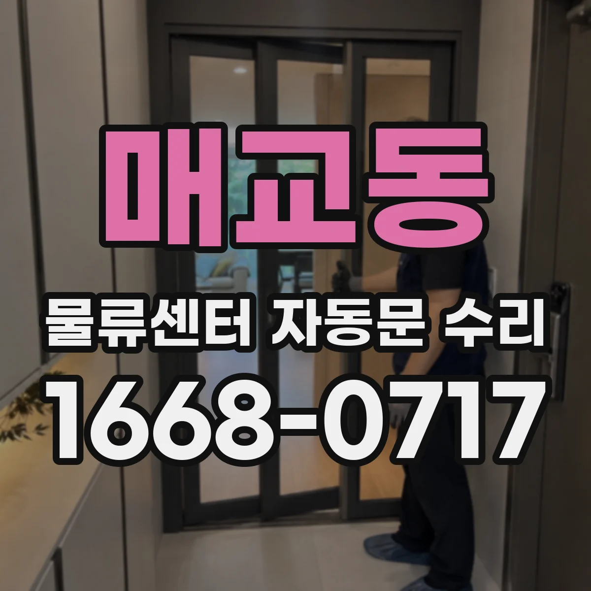 매교동 물류센터 자동문 수리