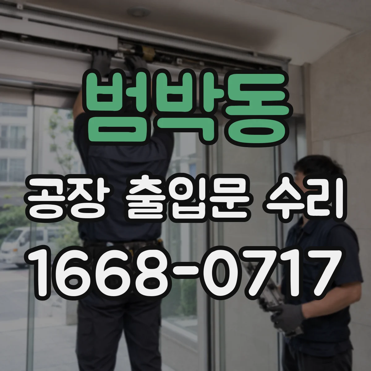 범박동 공장 출입문 수리