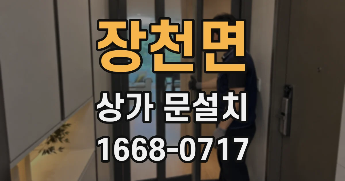 장천면 상가 문설치