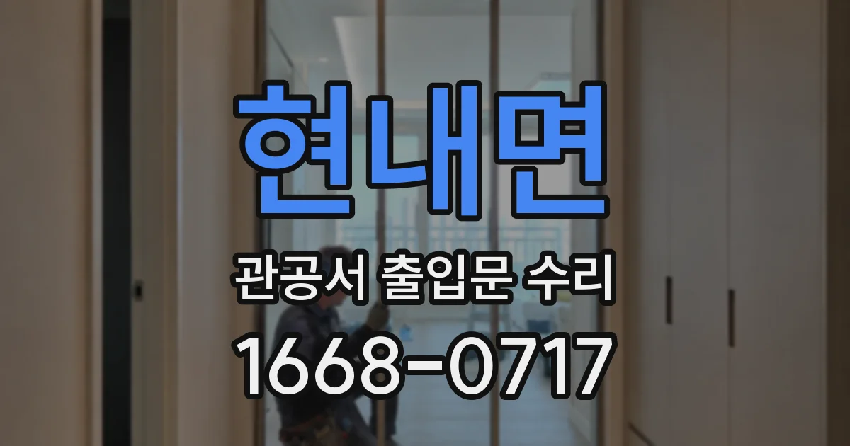 현내면 관공서 출입문 수리