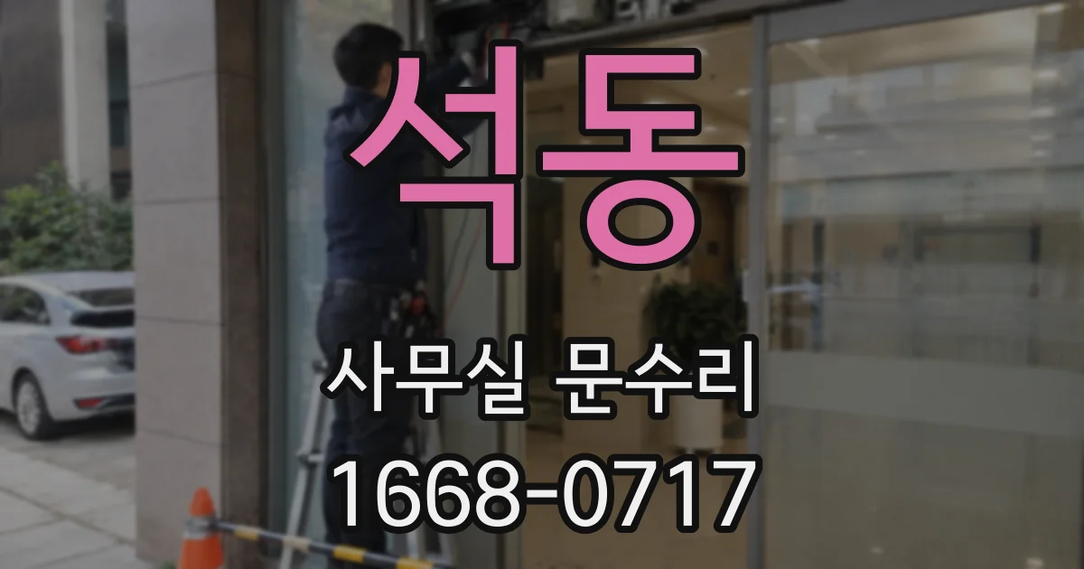 석동 사무실 문수리