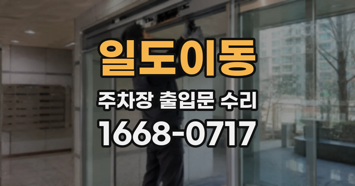일도이동 주차장 출입문 수리