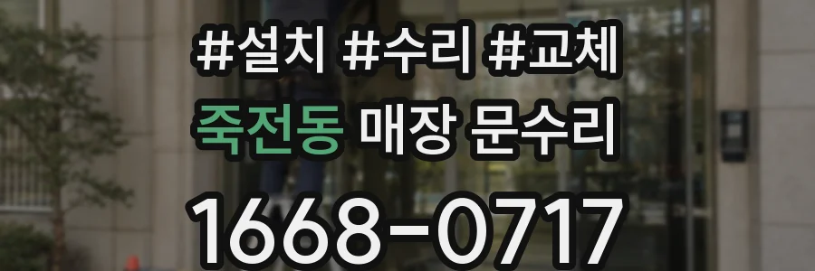 죽전동 매장 문수리
