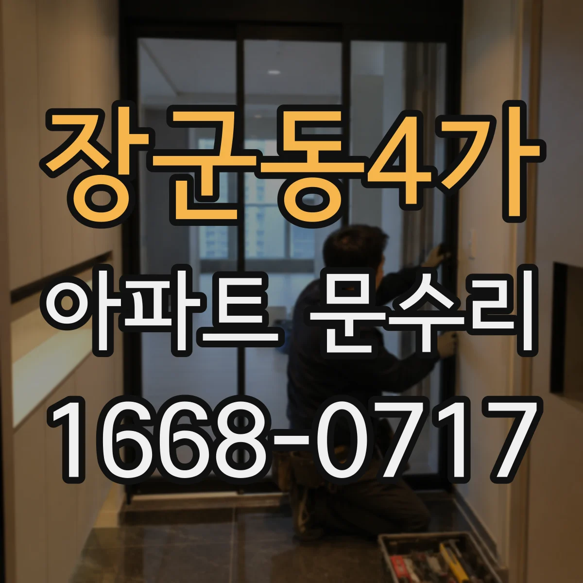 장군동4가 아파트 문수리