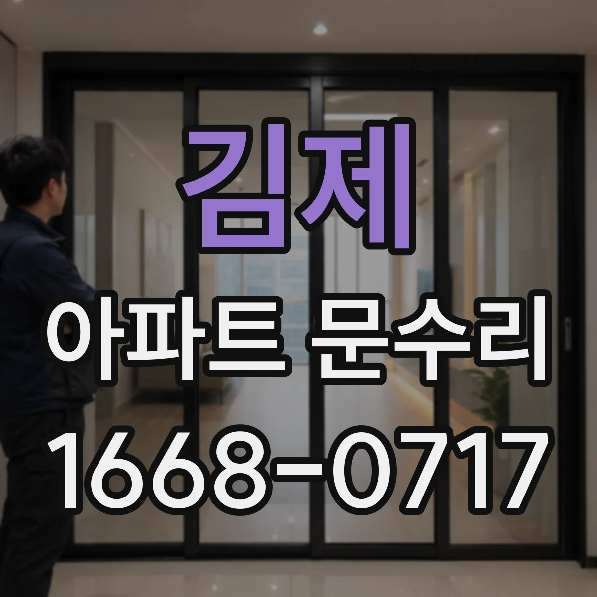 김제 아파트 문수리