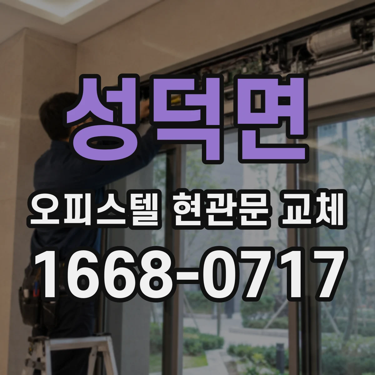 성덕면 오피스텔 현관문 교체