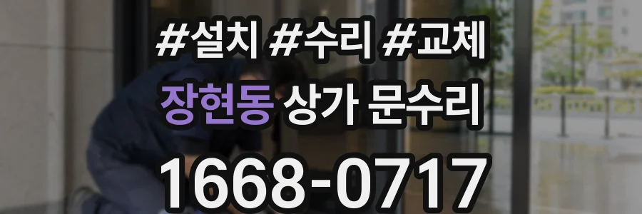 장현동 상가 문수리