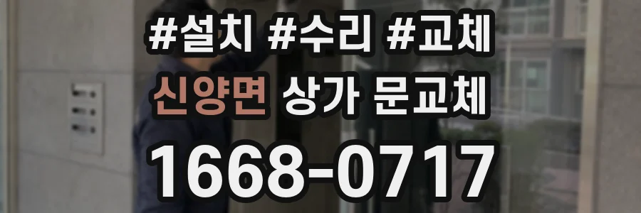 신양면 상가 문교체