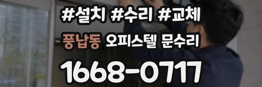 풍납동 오피스텔 문수리