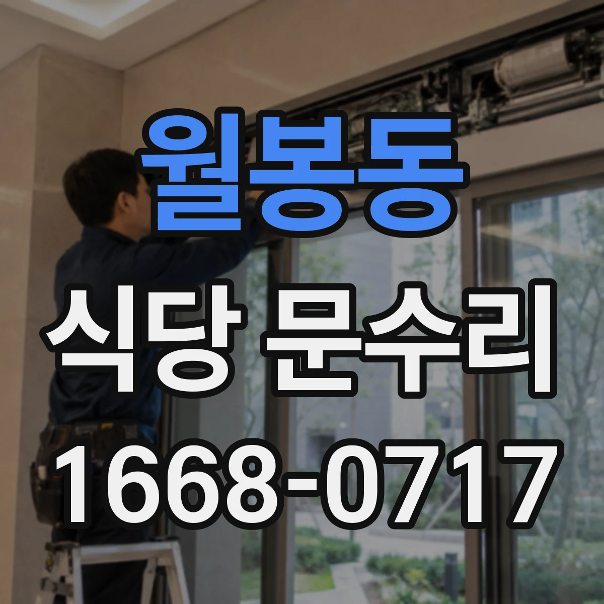 월봉동 식당 문수리