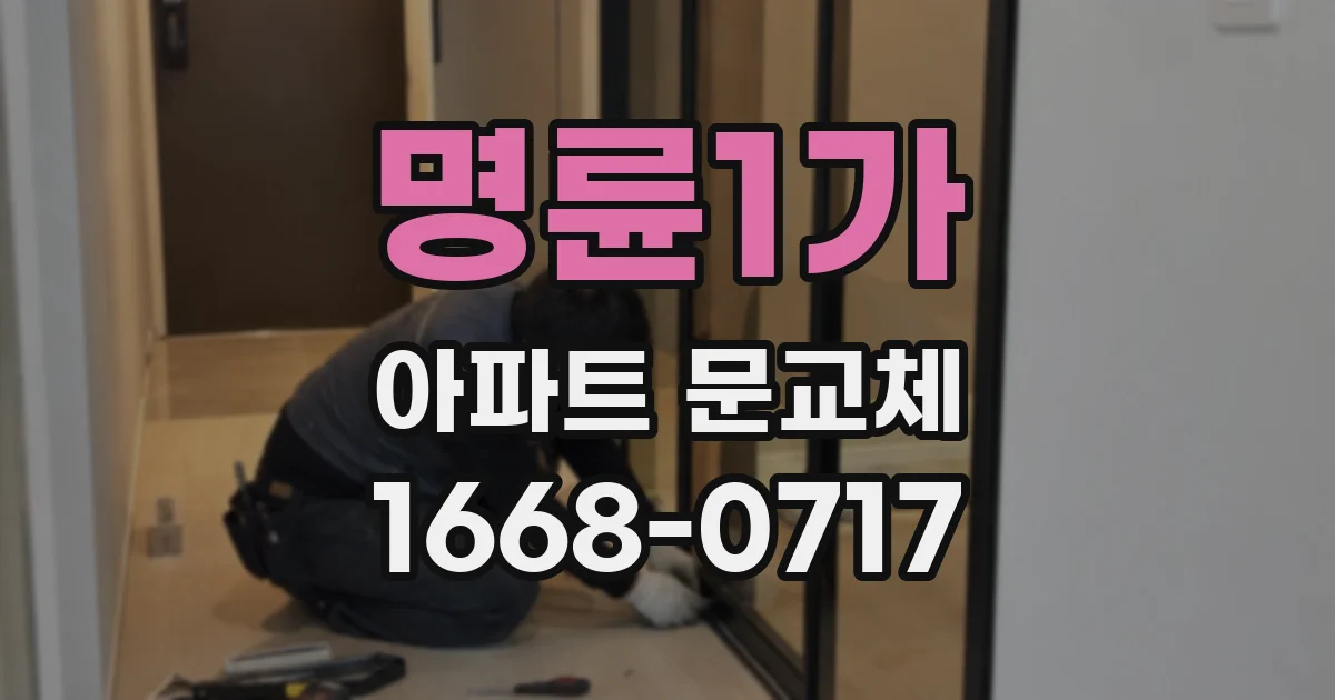 명륜1가 아파트 문교체
