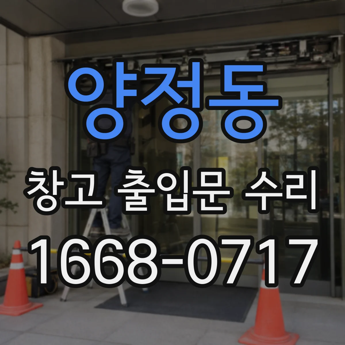 양정동 창고 출입문 수리
