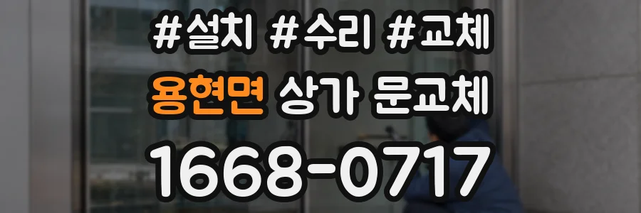 용현면 상가 문교체