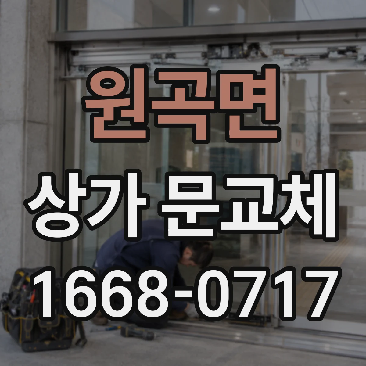 원곡면 상가 문교체