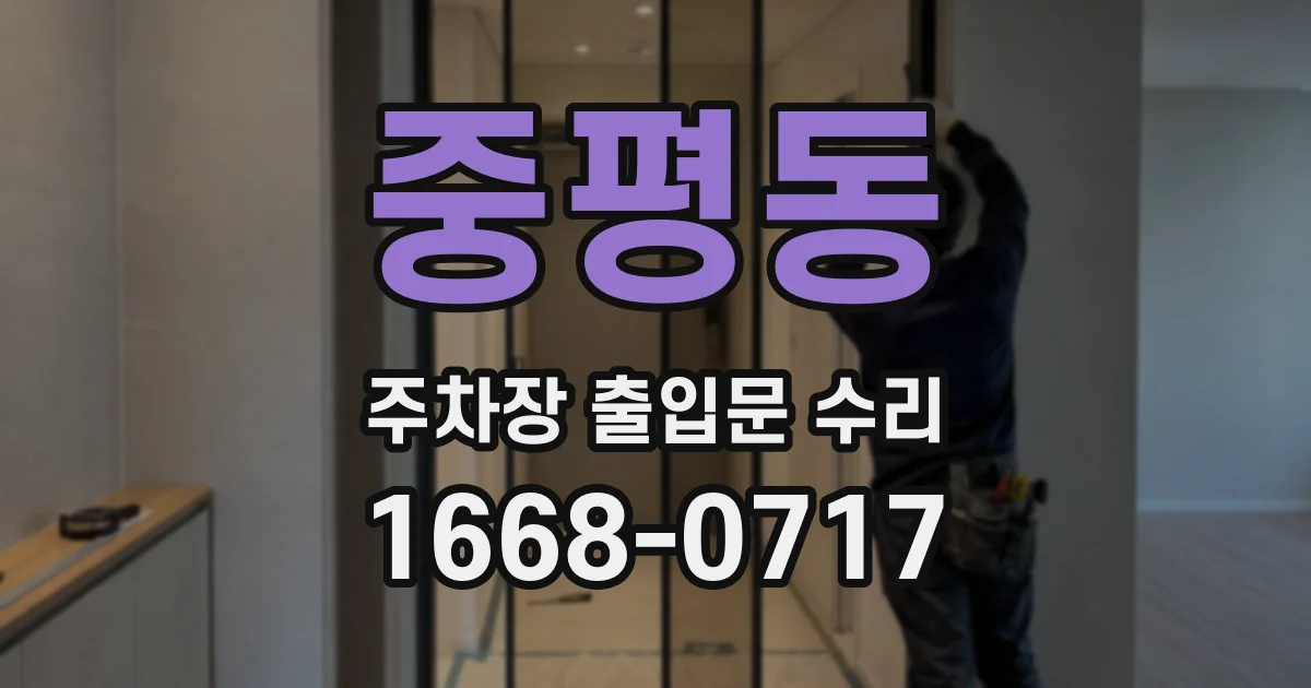 중평동 주차장 출입문 수리