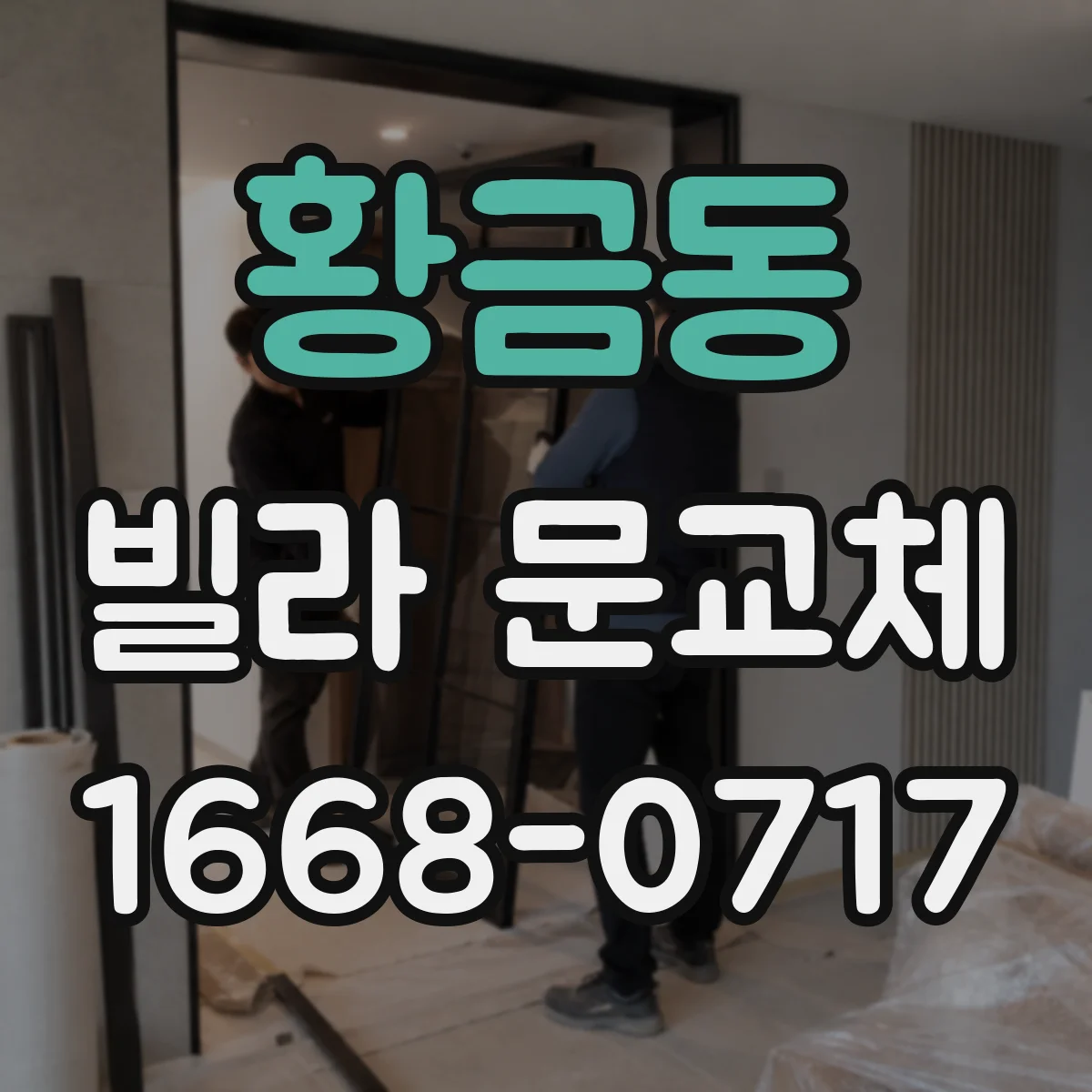 황금동 빌라 문교체