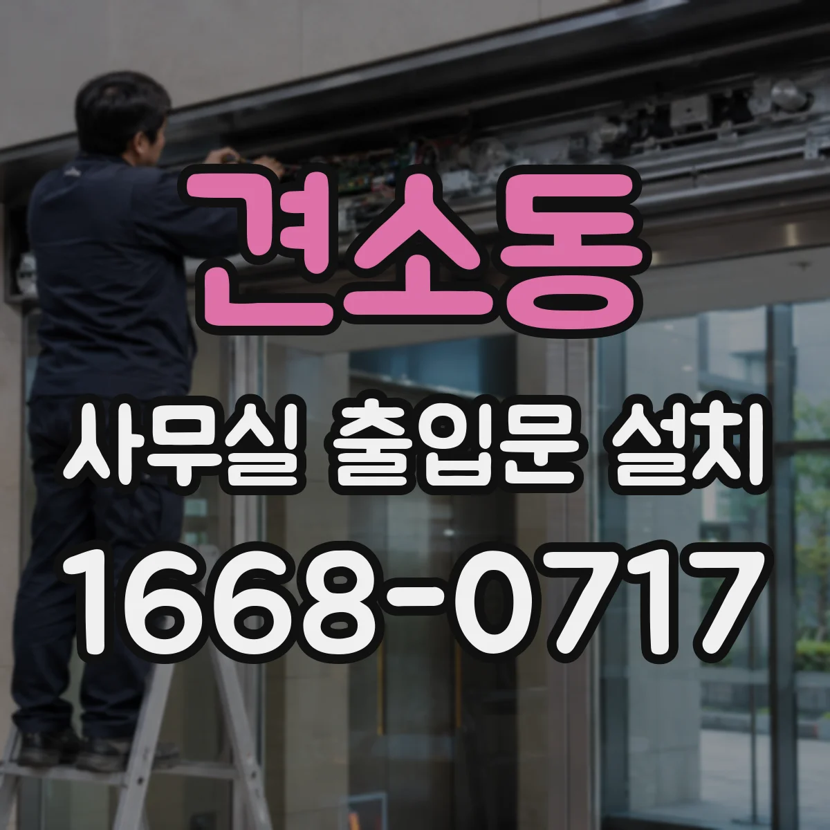 견소동 사무실 출입문 설치