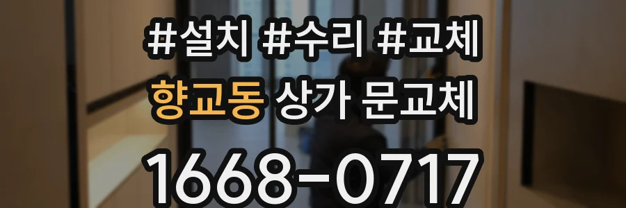 향교동 상가 문교체