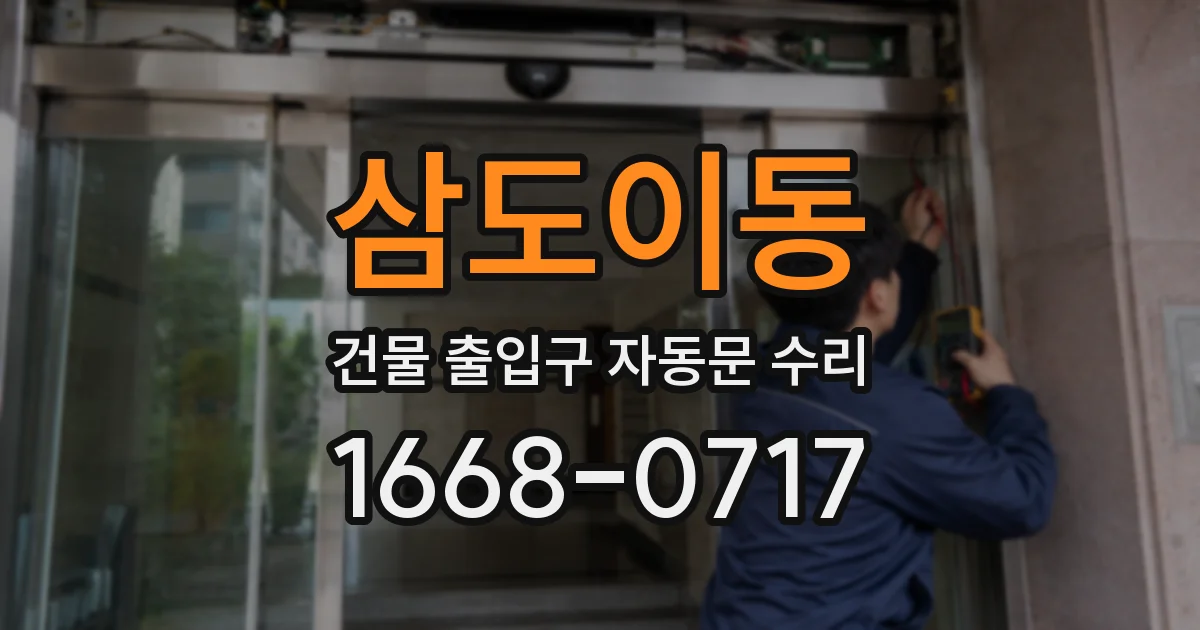 삼도이동 건물 출입구 자동문 수리