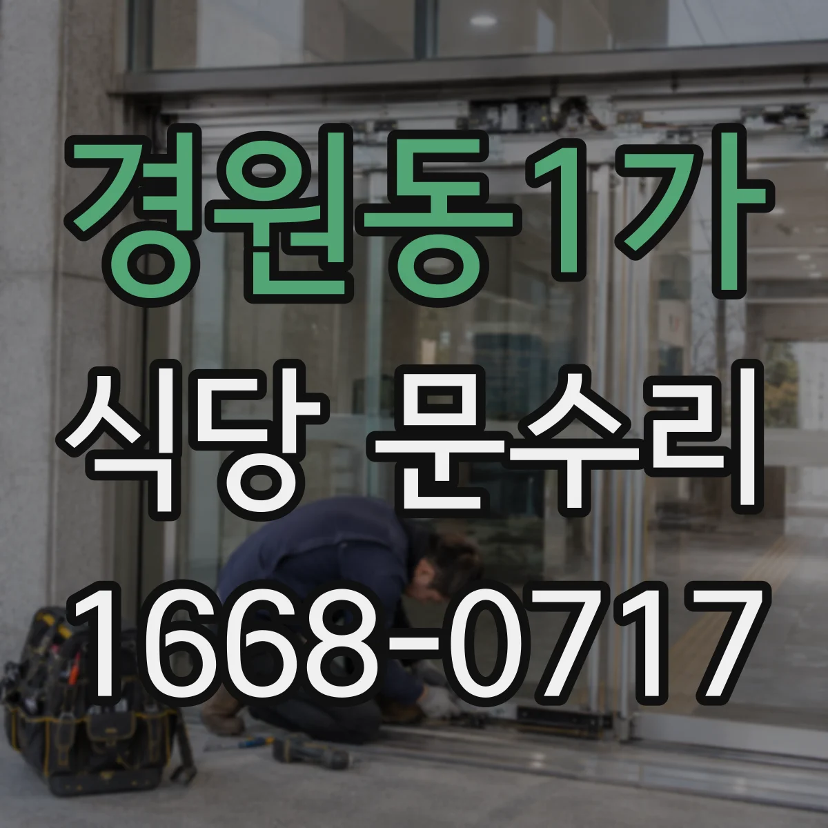 경원동1가 식당 문수리