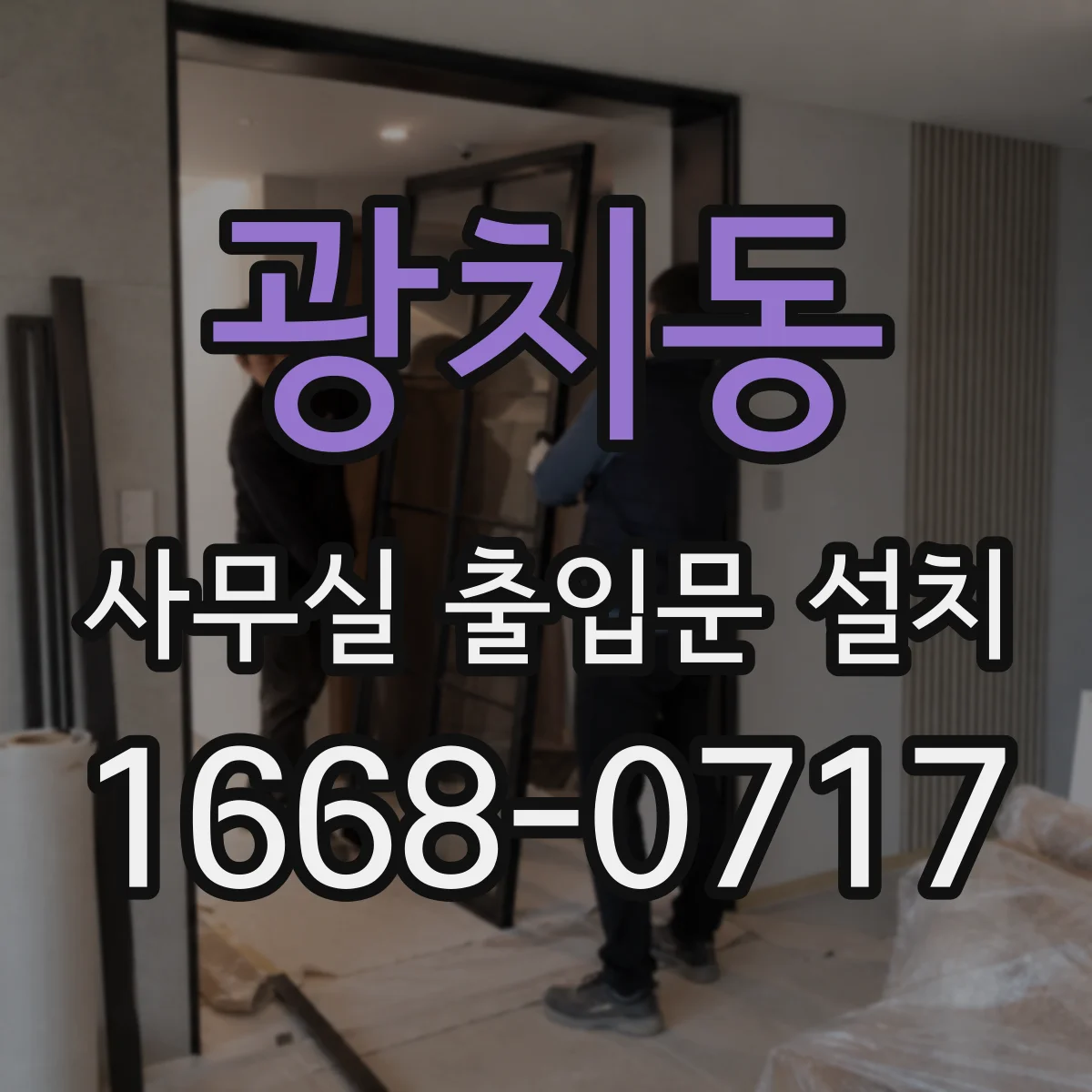 광치동 사무실 출입문 설치