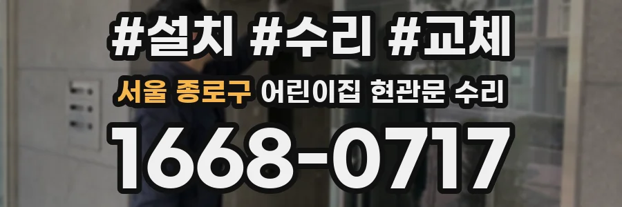 서울 종로구 어린이집 현관문 수리