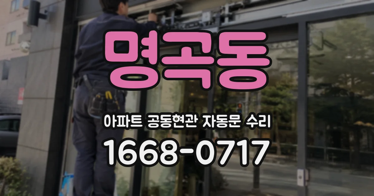 명곡동 아파트 공동현관 자동문 수리