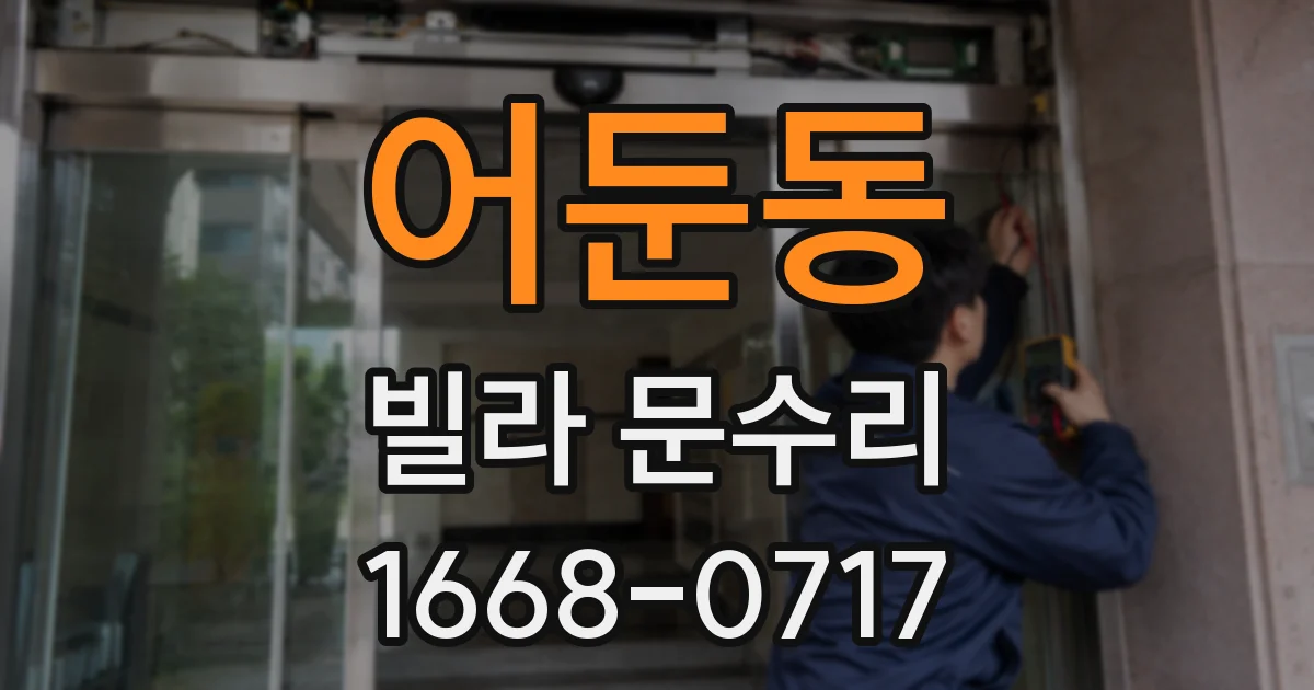 어둔동 빌라 문수리