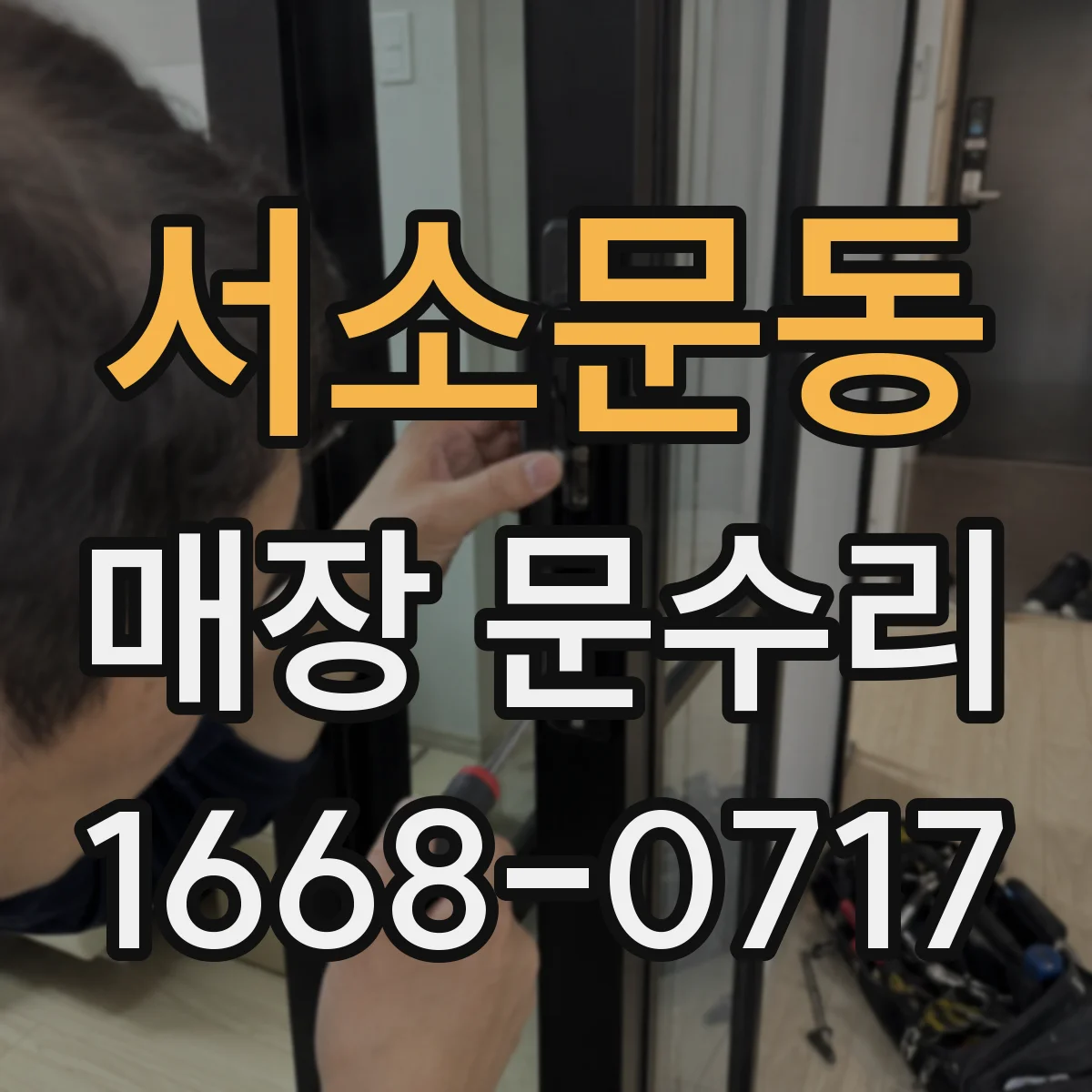 서소문동 매장 문수리