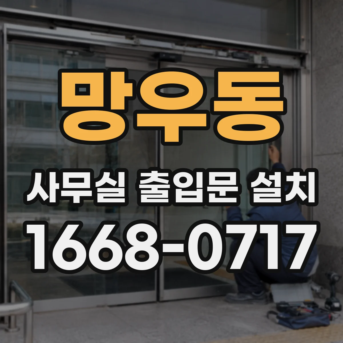 망우동 사무실 출입문 설치