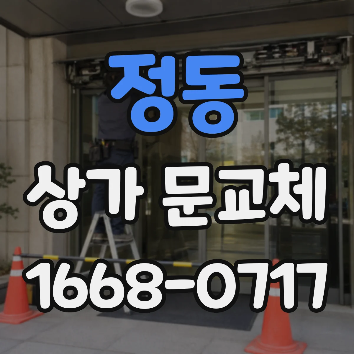 정동 상가 문교체