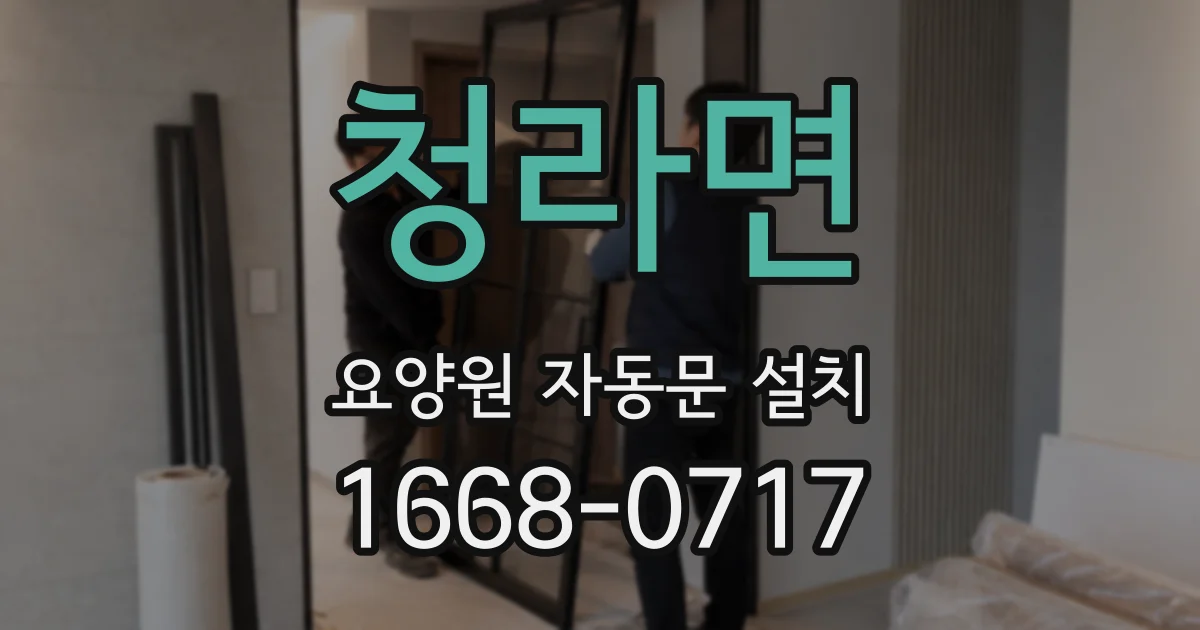 청라면 요양원 자동문 설치