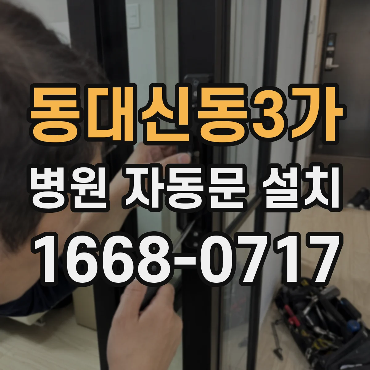 동대신동3가 병원 자동문 설치