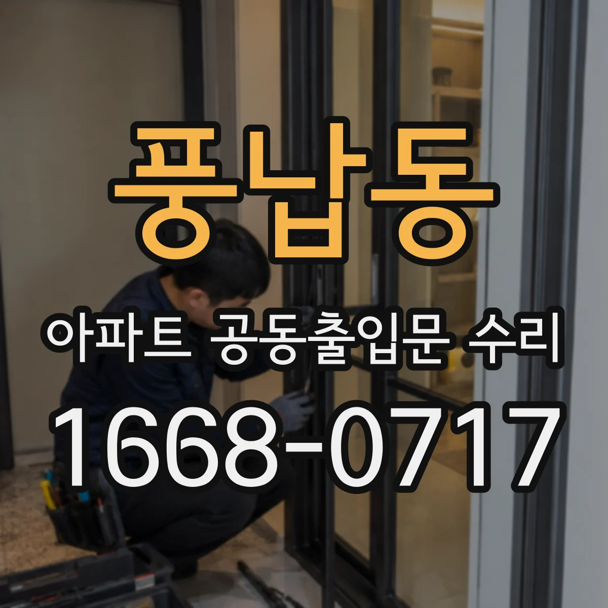 풍납동 아파트 공동출입문 수리