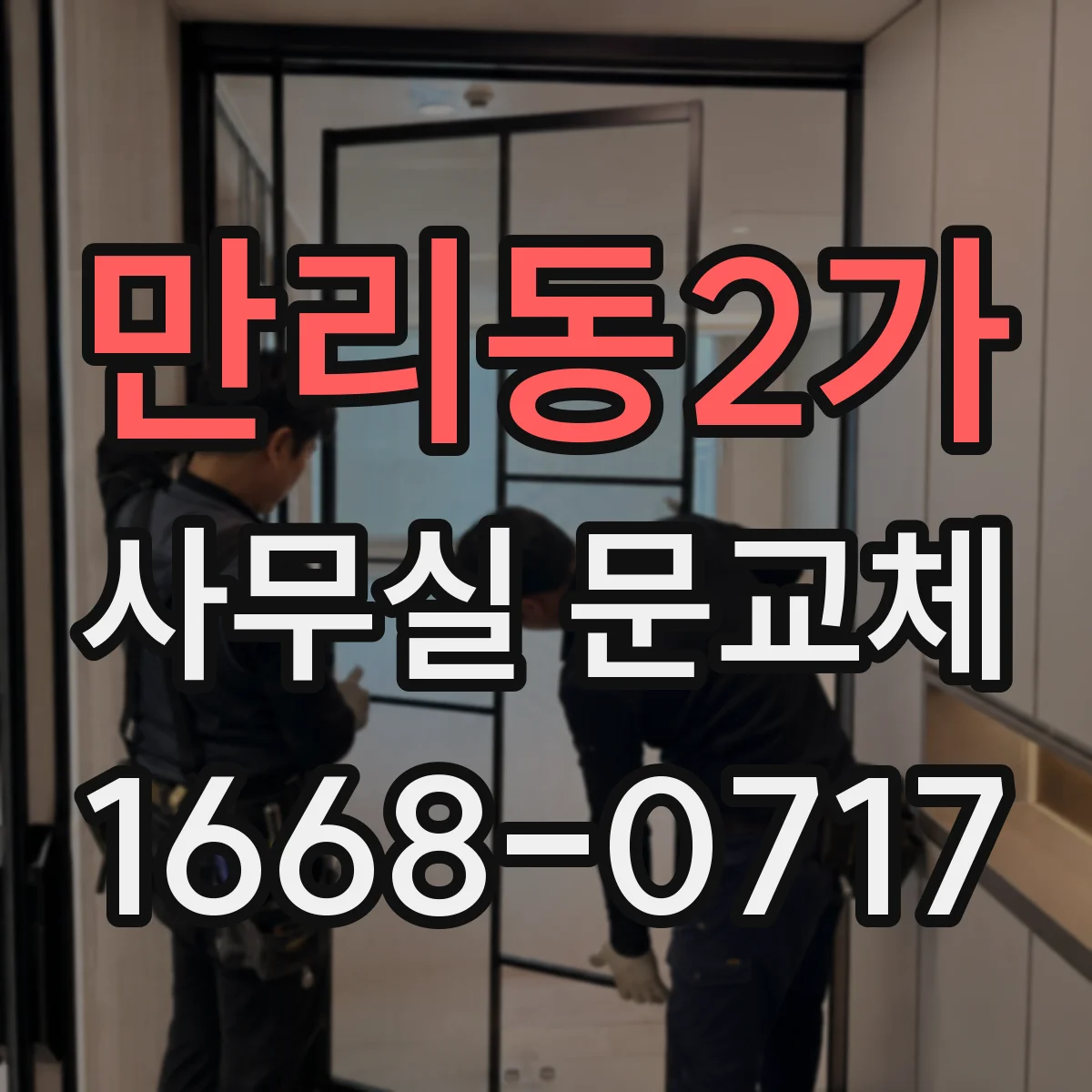 만리동2가 사무실 문교체