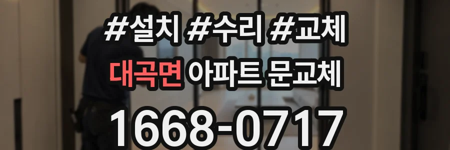 대곡면 아파트 문교체