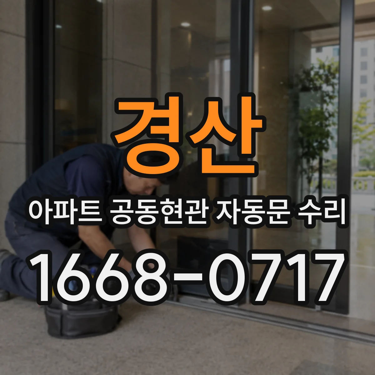경산 아파트 공동현관 자동문 수리