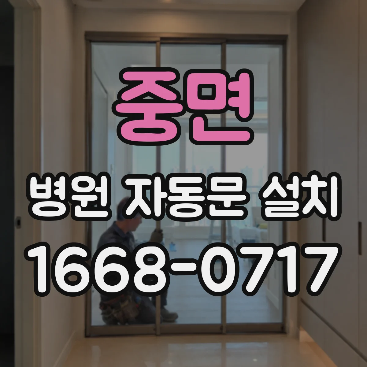 중면 병원 자동문 설치