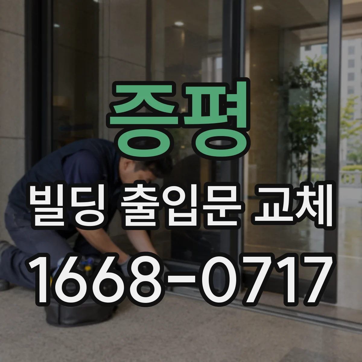 증평 빌딩 출입문 교체 출입문 손잡이 방식 변경과 잠금장치 보강