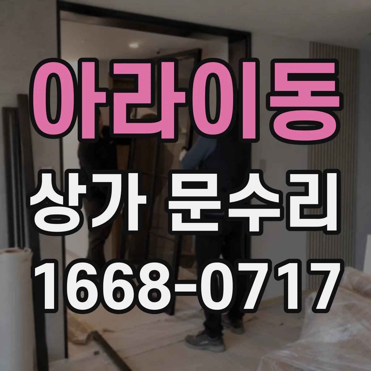 아라이동 상가 문수리
