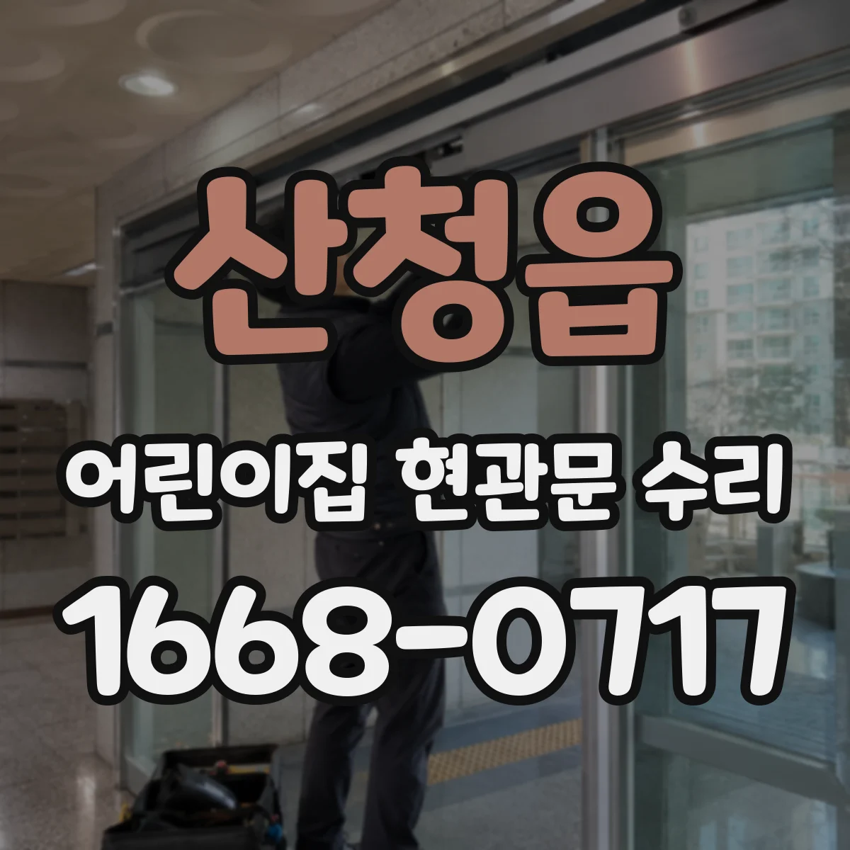 산청읍 어린이집 현관문 수리