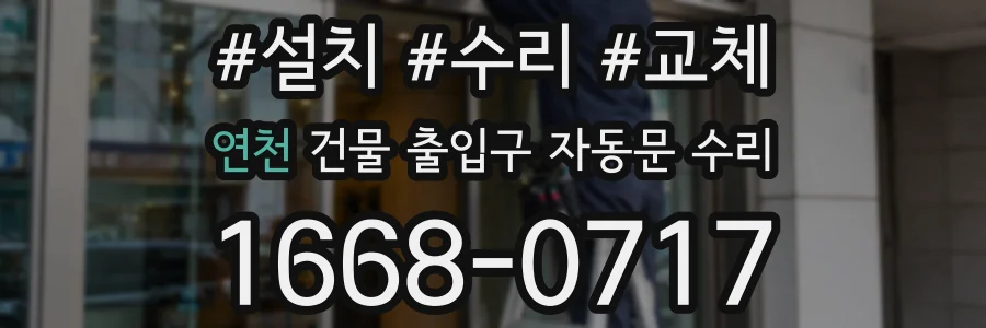 연천 건물 출입구 자동문 수리