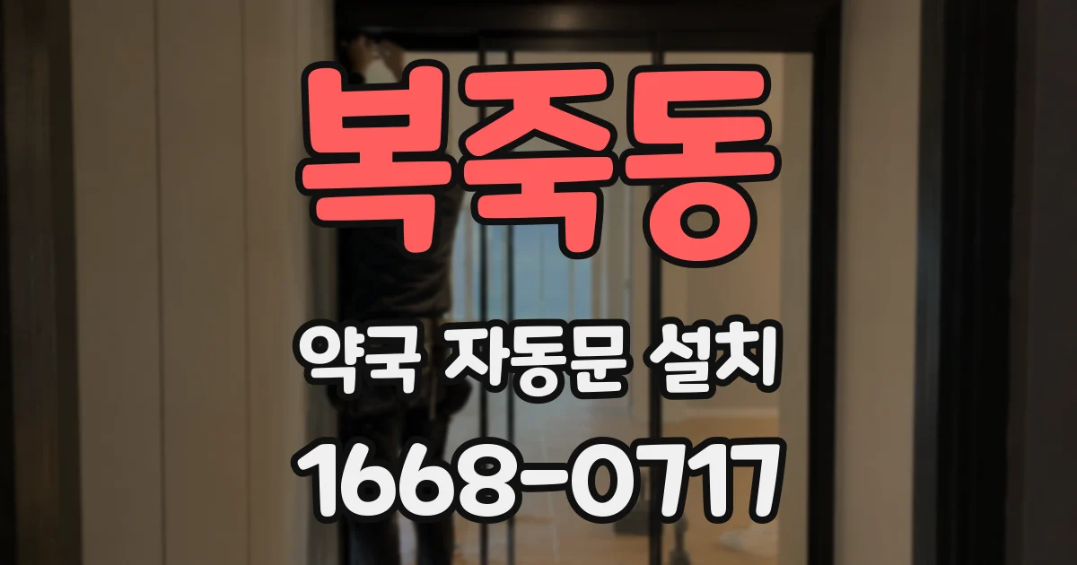 복죽동 약국 자동문 설치