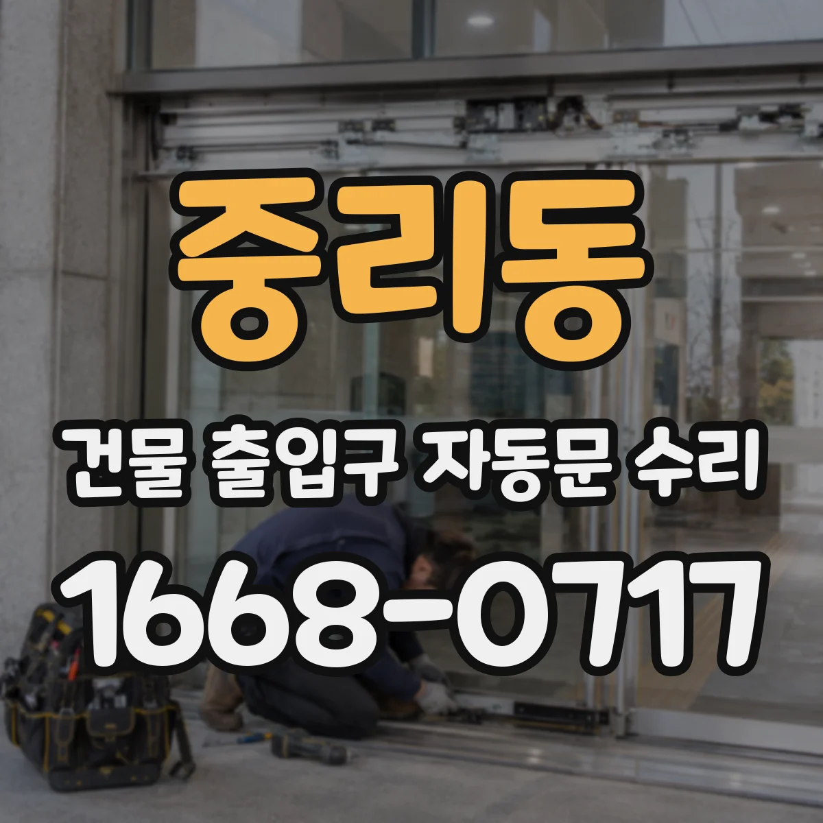 중리동 건물 출입구 자동문 수리