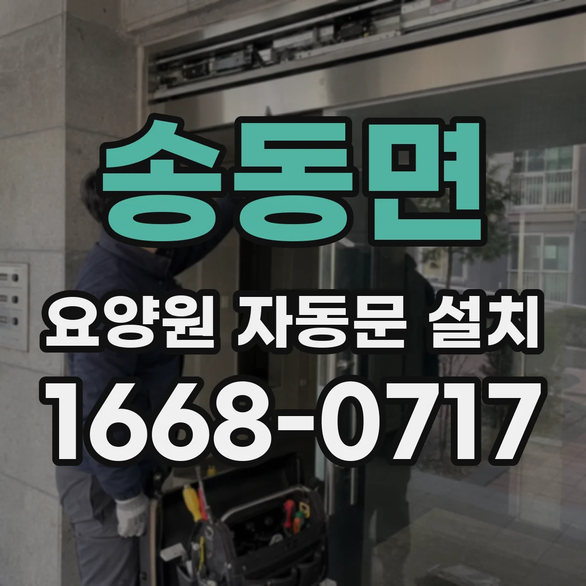 송동면 요양원 자동문 설치